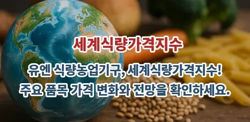 2025년 4월 세계식량가격지수 급등! 식탁 물가 또 오르나?