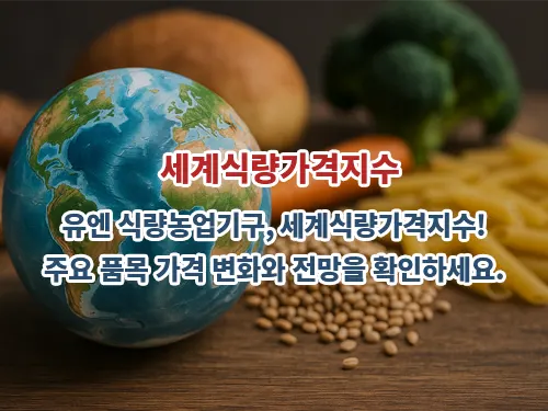 2025년 4월 세계식량가격지수 급등! 식탁 물가 또 오르나? 1 2025년 4월 세계식량가격지수
