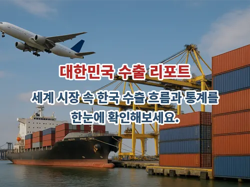 2025년 5월 1일~10일 수출입 현황