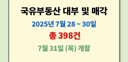 2025년 15회차 국유부동산 입찰, 최저가 51만원 매물 나왔다