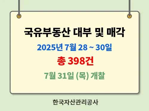 2025년 15회차 국유부동산 입찰, 최저가 51만원 매물 나왔다