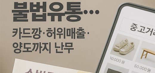 민생회복 소비쿠폰 불법유통… 카드깡·허위매출·양도까지 난무