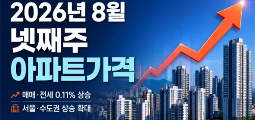 2026년 8월 넷째주 아파트가격, 서울 0.29% 뛰었는데 강남은 -0.11%