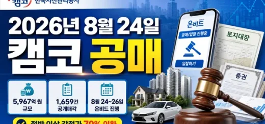 2026년 8월 24일 캠코 공매 1,659건 시작…70% 이하 879건 주목