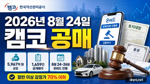 2026년 8월 24일 캠코 공매 1,659건 시작…70% 이하 879건 주목
