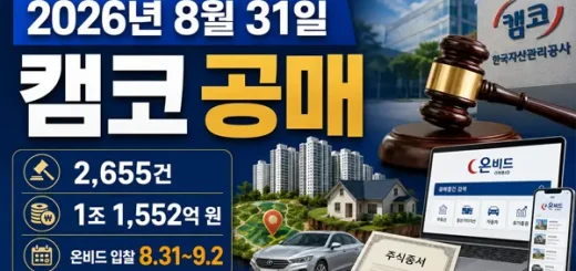 2026년 8월 31일 캠코 공매 1조1552억 풀린다…70% 이하 849건
