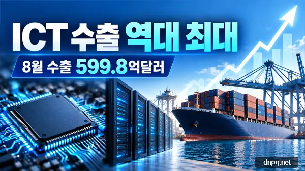 ICT 수출 역대 최대 599.8억달러…반도체·SSD가 기록 이끌었다