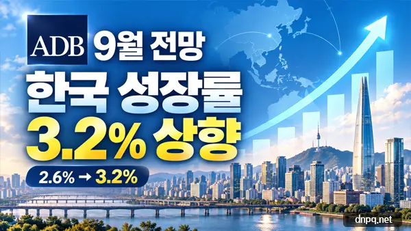 경제성장률 연속 상향, ADB 한국 전망 3.2%…AI 반도체가 끌었다