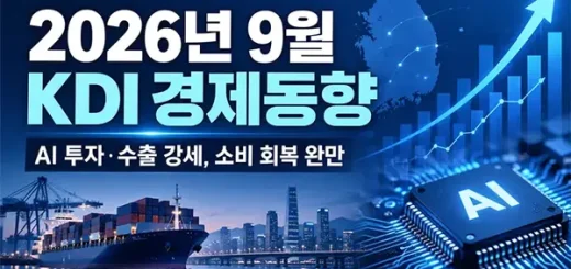 2026년 9월 KDI 경제동향, AI 투자 강세에도 소비 회복 더딘 이유