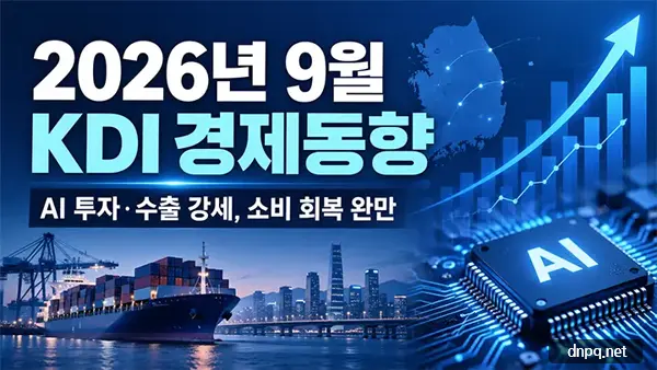 2026년 9월 KDI 경제동향, AI 투자 강세에도 소비 회복 더딘 이유